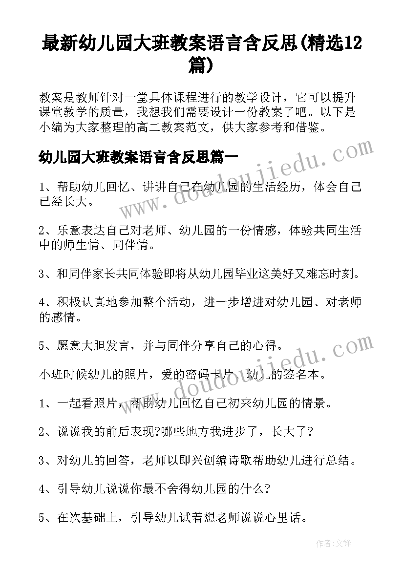 最新幼儿园大班教案语言含反思(精选12篇)