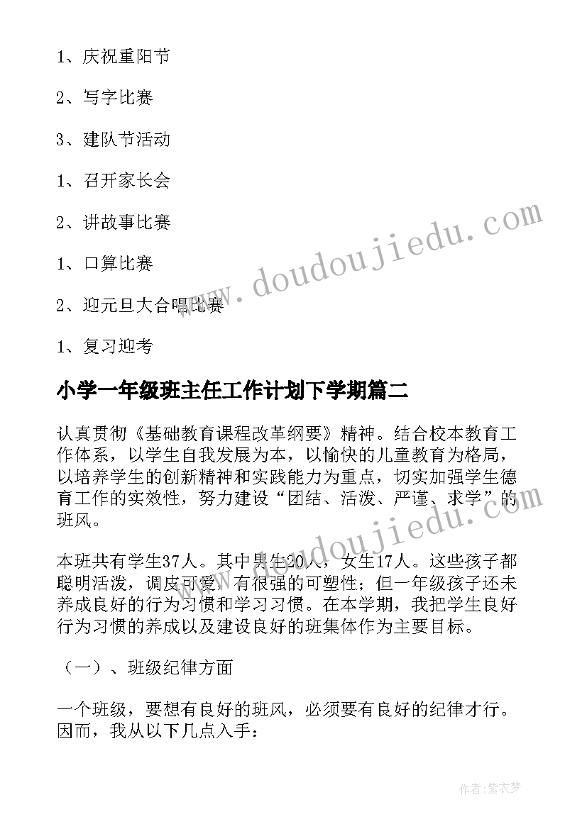 小学一年级班主任工作计划下学期(实用17篇)