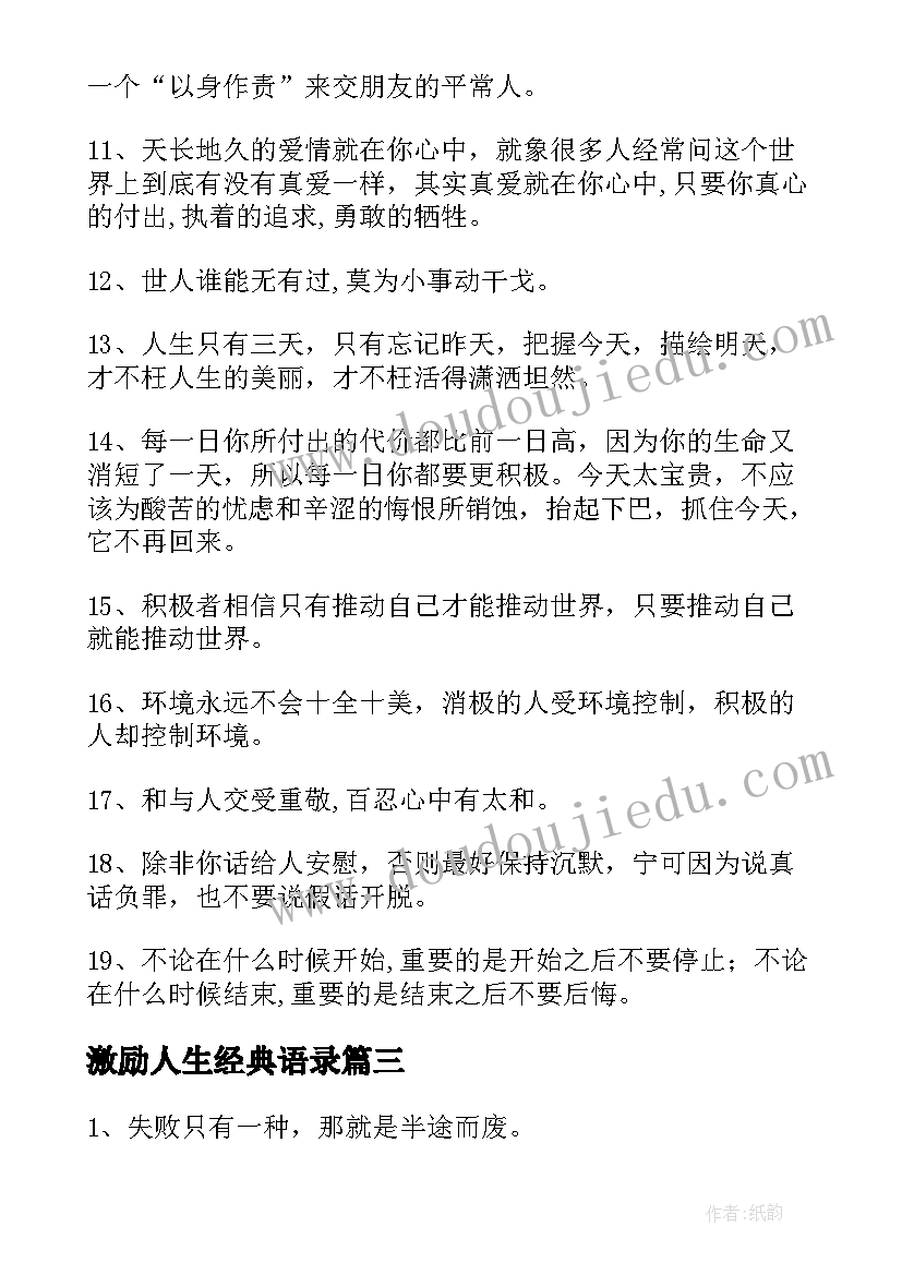 最新激励人生经典语录(汇总9篇)