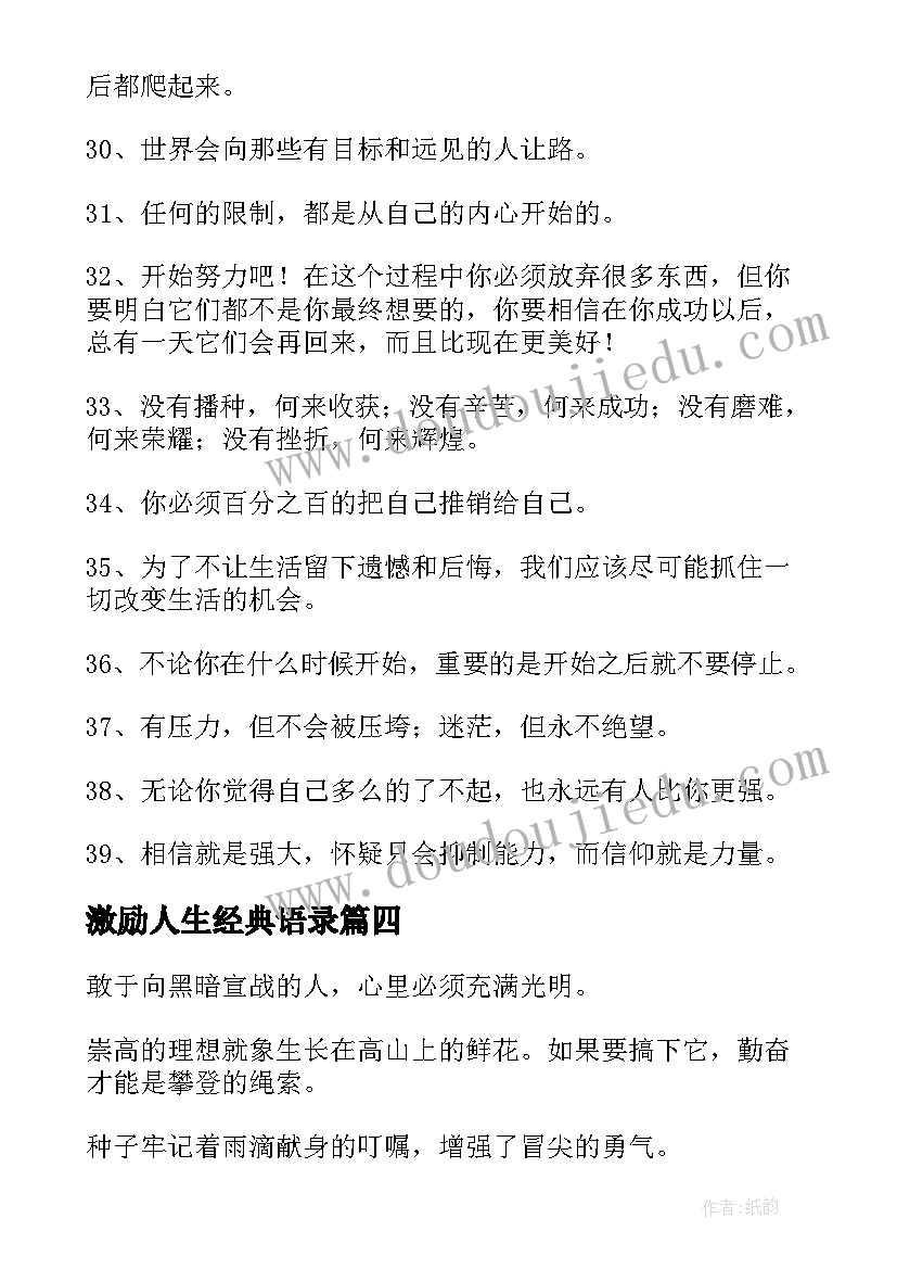 最新激励人生经典语录(汇总9篇)