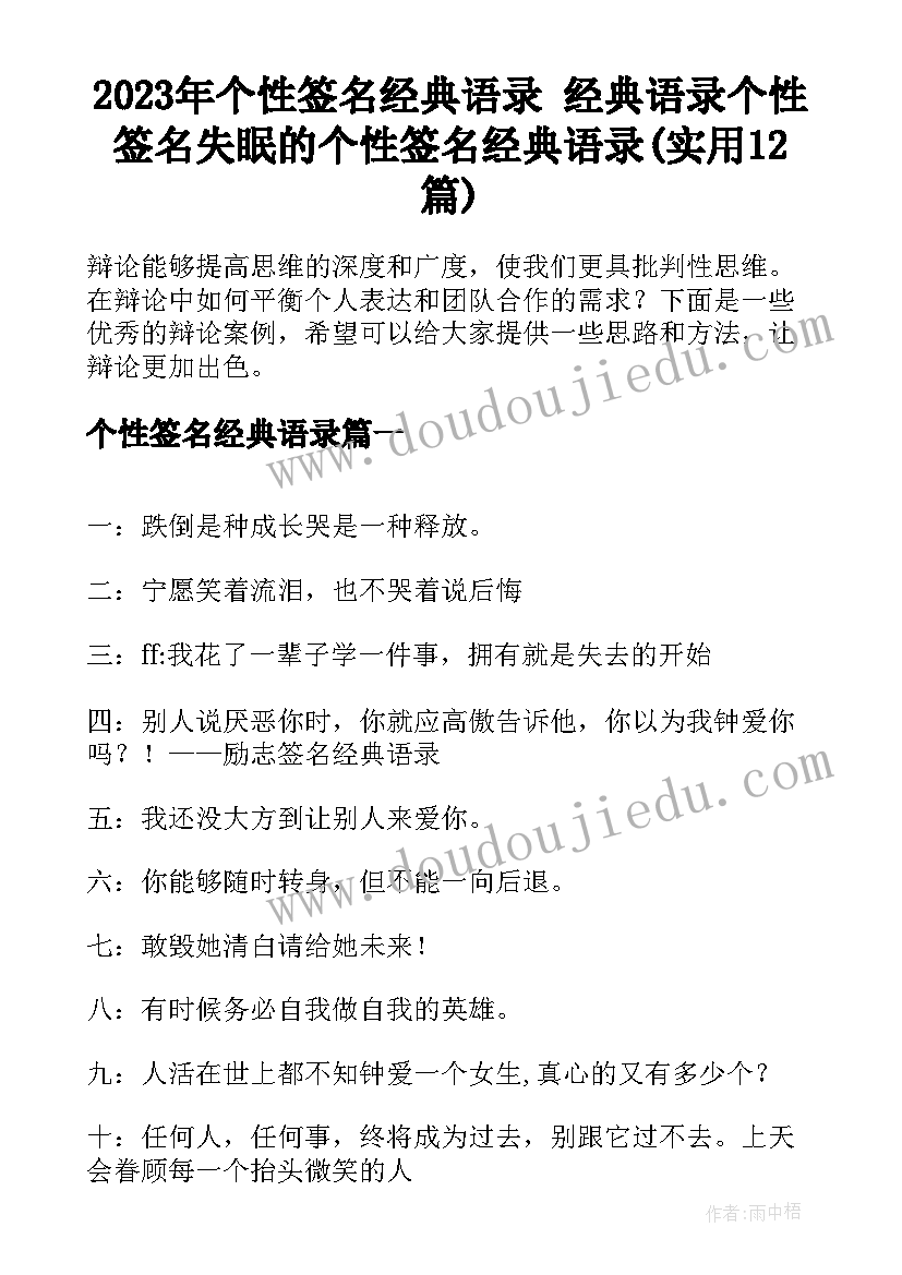 2023年个性签名经典语录 经典语录个性签名失眠的个性签名经典语录(实用12篇)