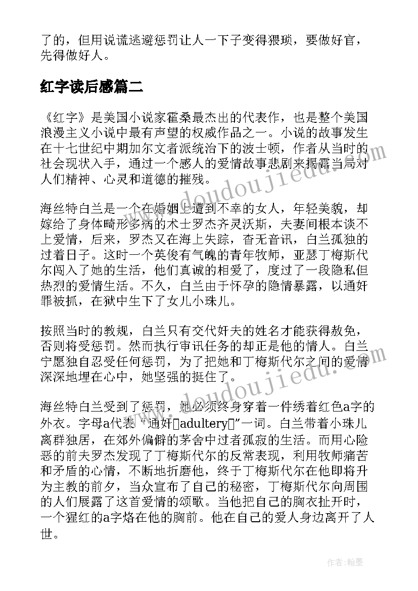 最新红字读后感(实用8篇)