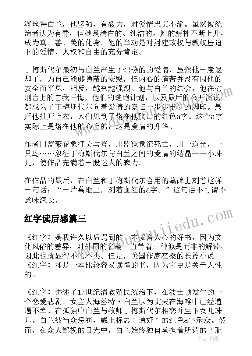 最新红字读后感(实用8篇)