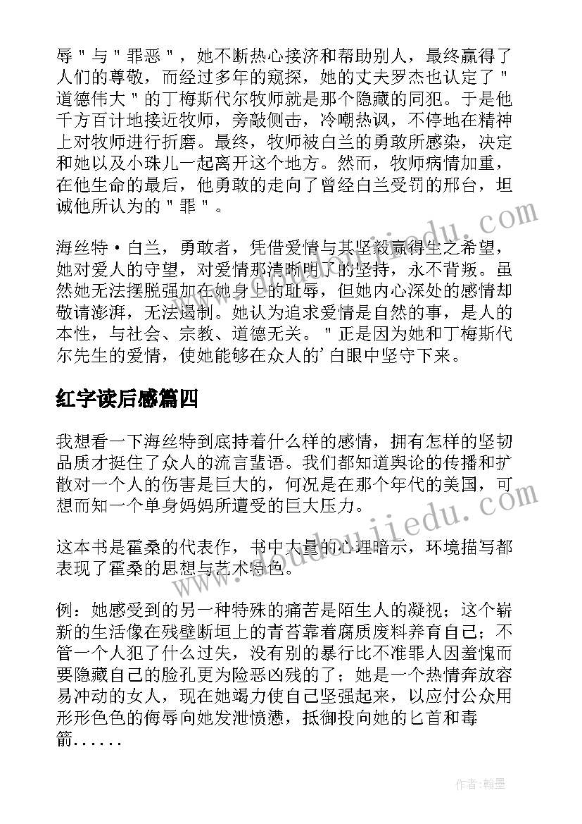 最新红字读后感(实用8篇)