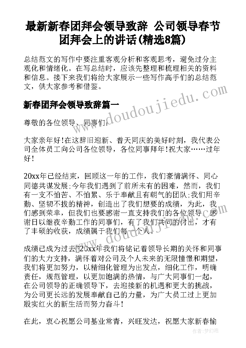 最新新春团拜会领导致辞 公司领导春节团拜会上的讲话(精选8篇)