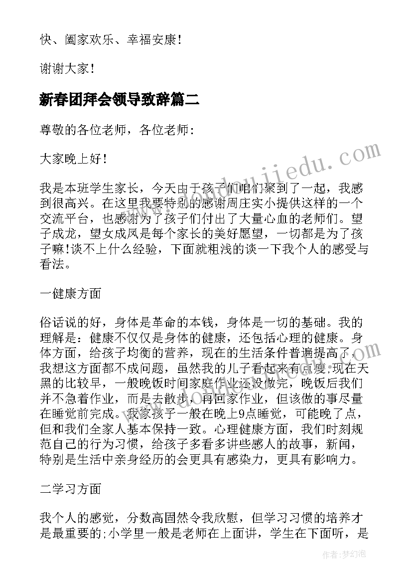 最新新春团拜会领导致辞 公司领导春节团拜会上的讲话(精选8篇)