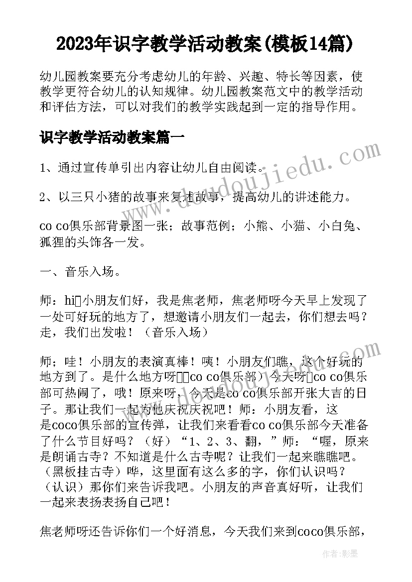 2023年识字教学活动教案(模板14篇)