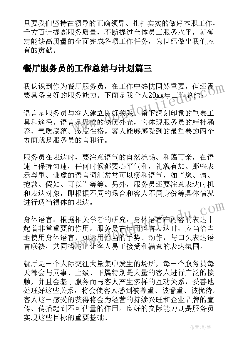 2023年餐厅服务员的工作总结与计划(大全11篇)