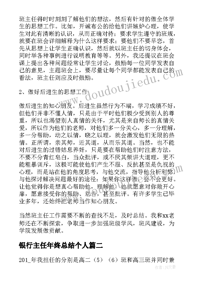 最新银行主任年终总结个人(优质16篇)