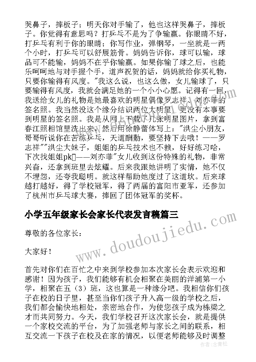 小学五年级家长会家长代表发言稿(通用8篇)