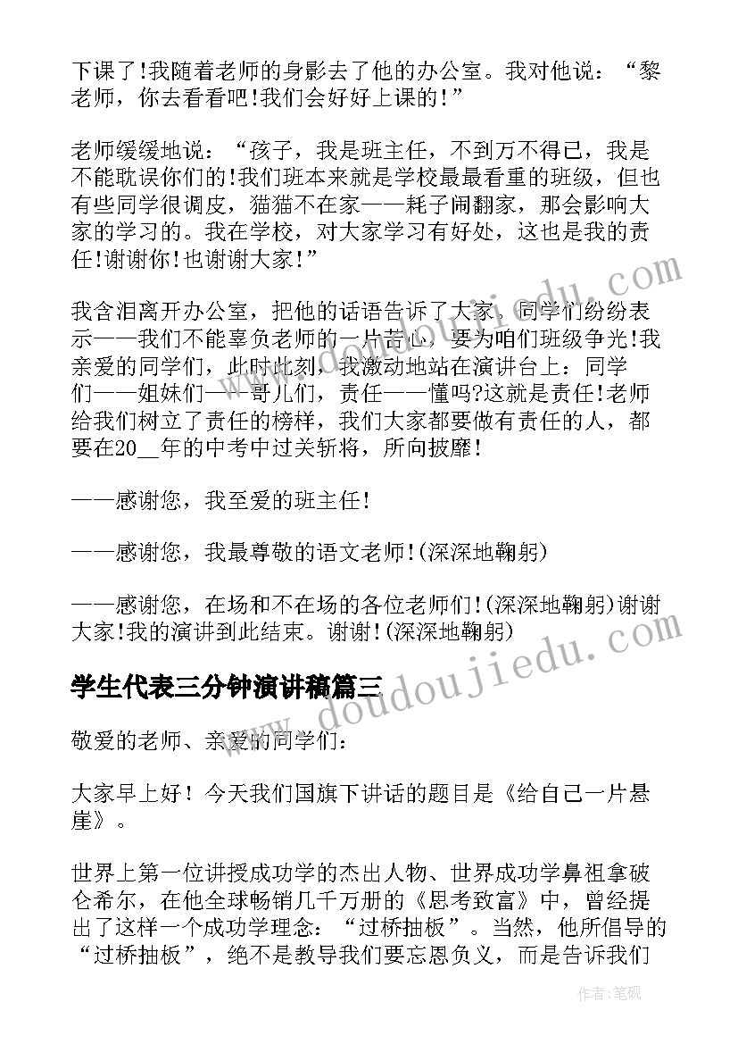 最新学生代表三分钟演讲稿 学生三分钟演讲稿(优质10篇)