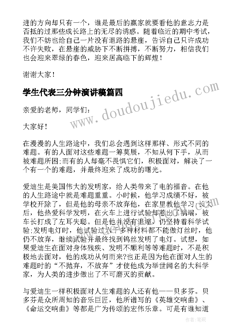 最新学生代表三分钟演讲稿 学生三分钟演讲稿(优质10篇)