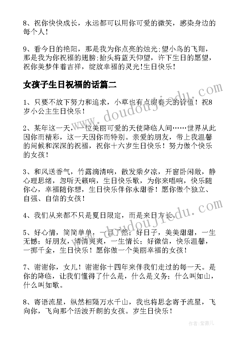 最新女孩子生日祝福的话(实用8篇)