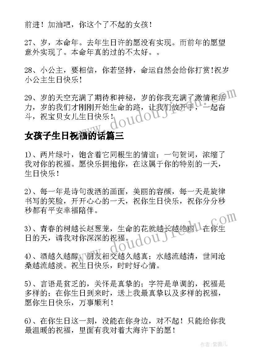 最新女孩子生日祝福的话(实用8篇)