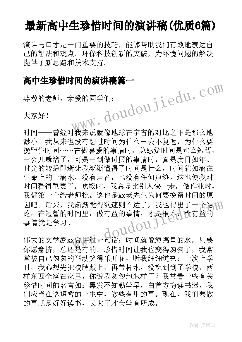 最新高中生珍惜时间的演讲稿(优质6篇)