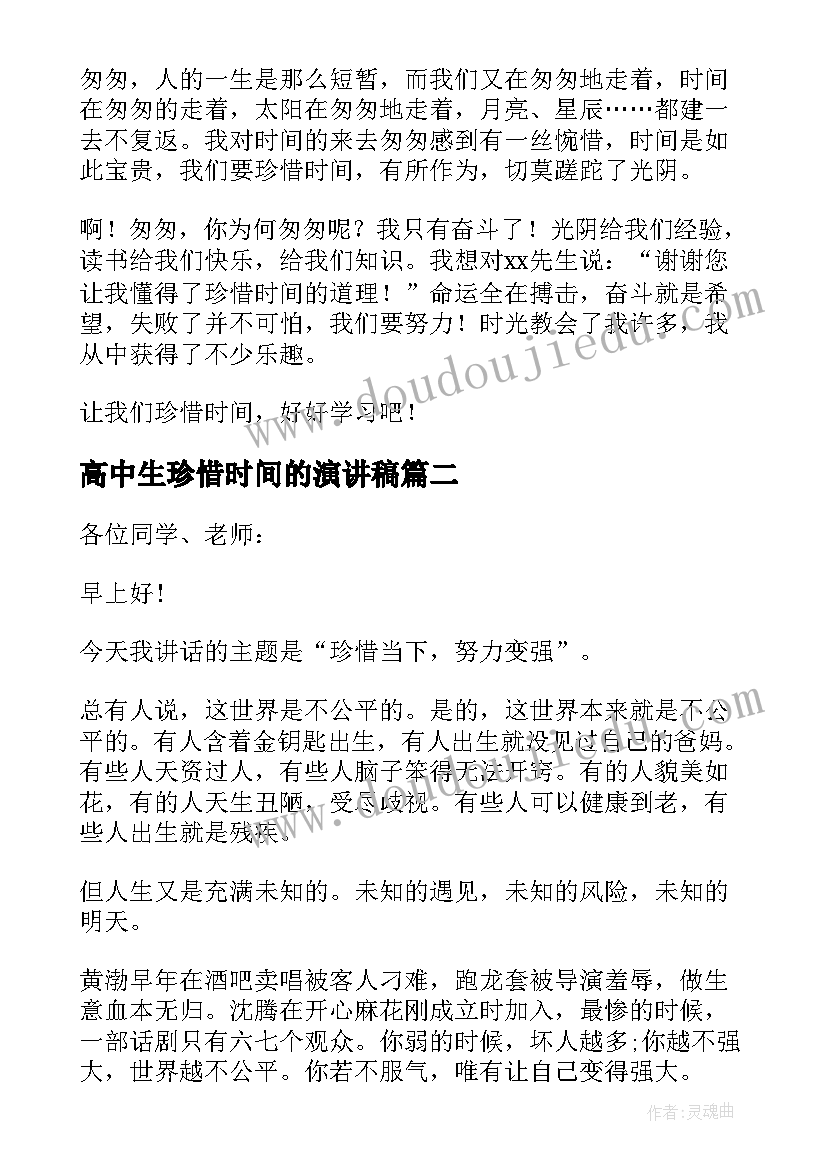 最新高中生珍惜时间的演讲稿(优质6篇)