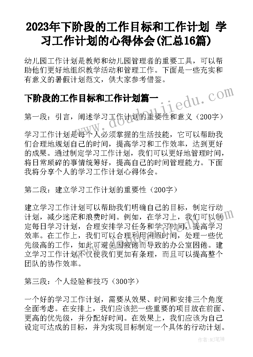 2023年下阶段的工作目标和工作计划 学习工作计划的心得体会(汇总16篇)