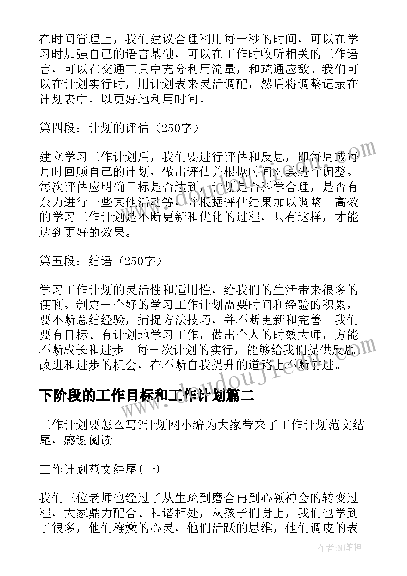 2023年下阶段的工作目标和工作计划 学习工作计划的心得体会(汇总16篇)