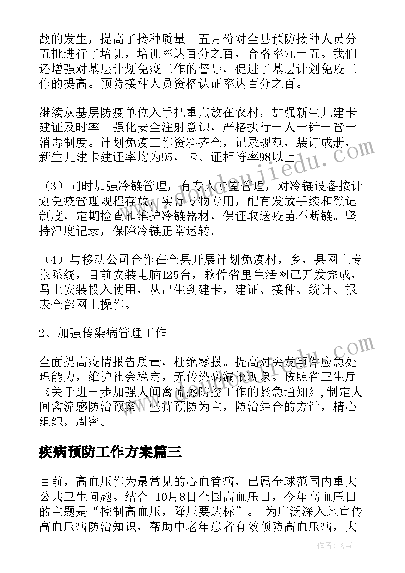 最新疾病预防工作方案(模板8篇)