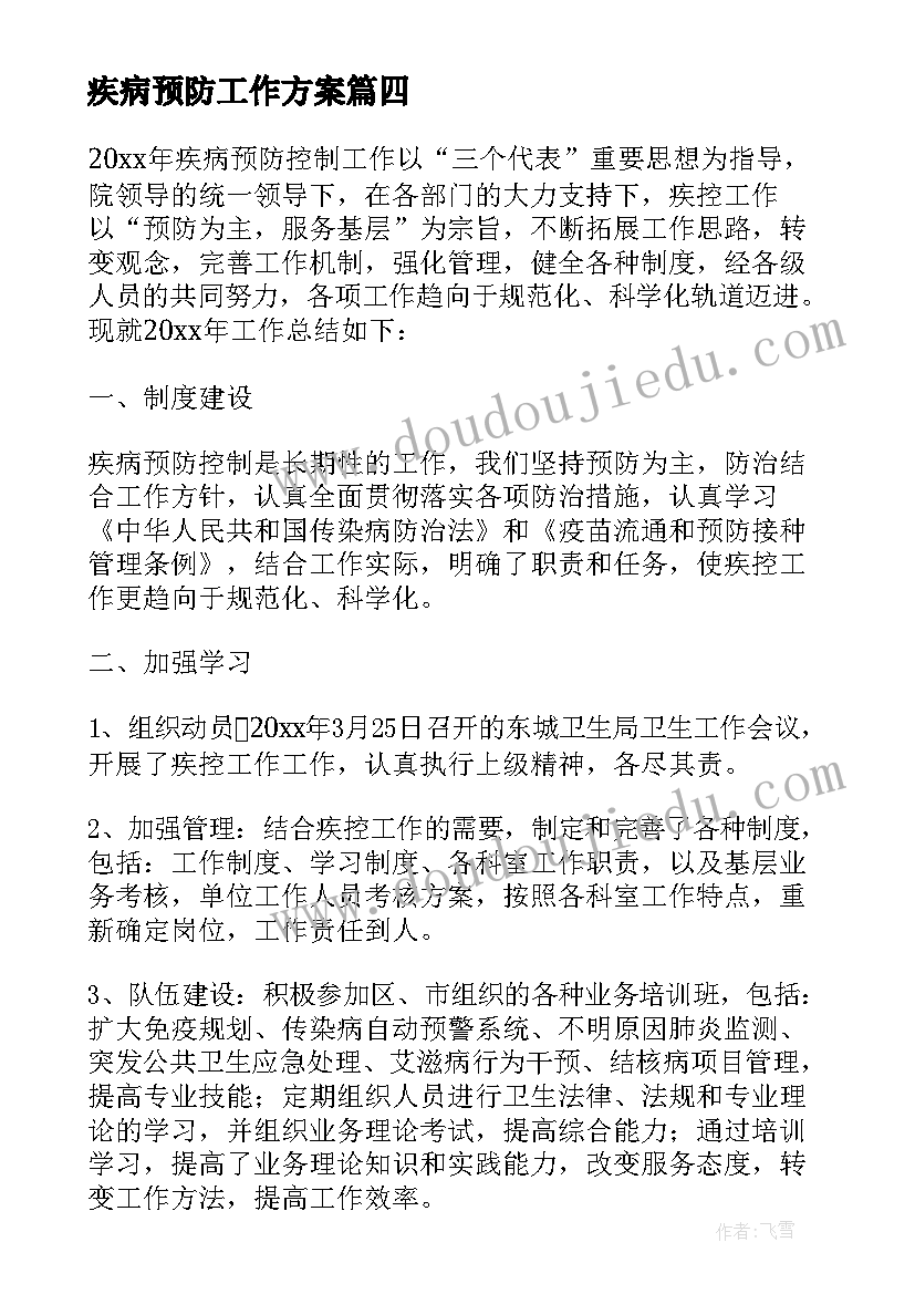 最新疾病预防工作方案(模板8篇)