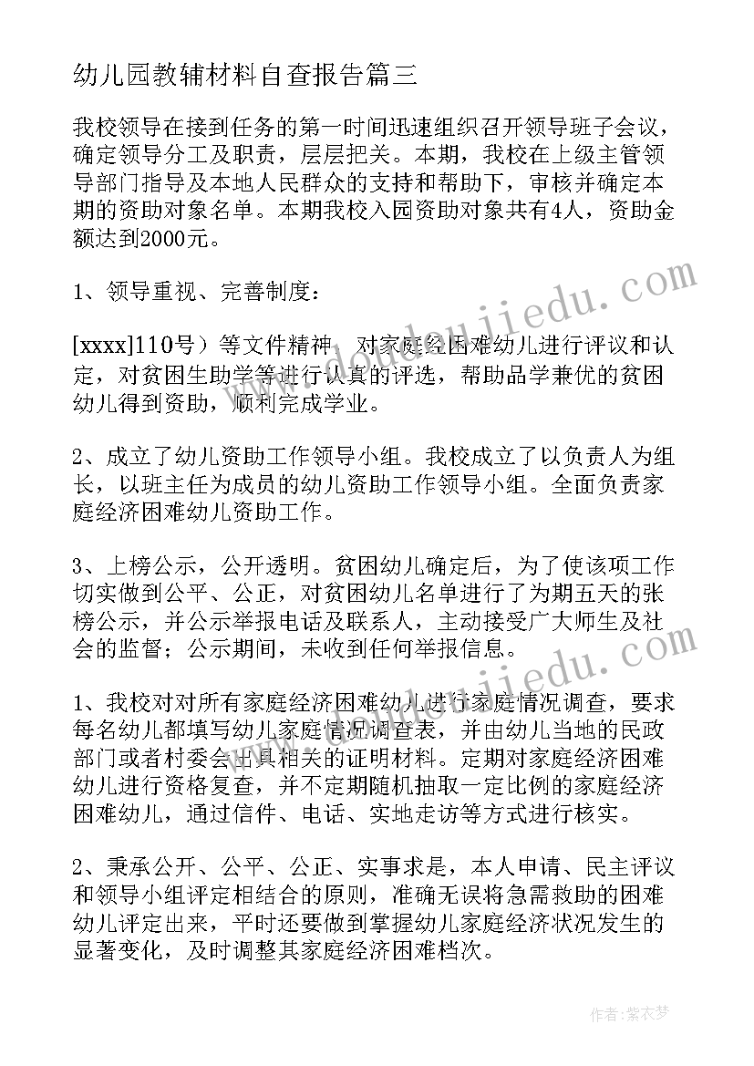 幼儿园教辅材料自查报告(优秀20篇)