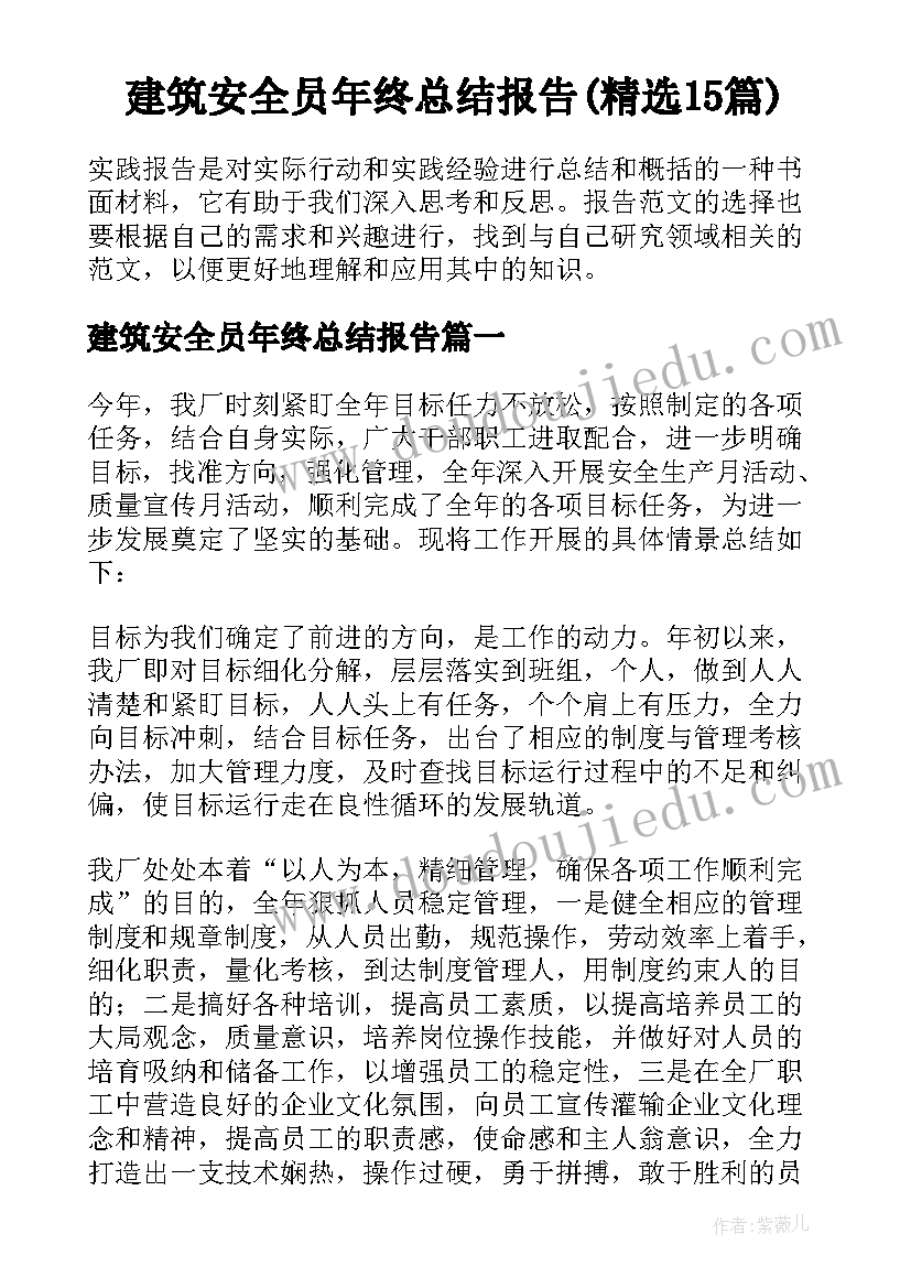 建筑安全员年终总结报告(精选15篇)