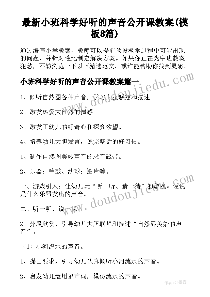 最新小班科学好听的声音公开课教案(模板8篇)