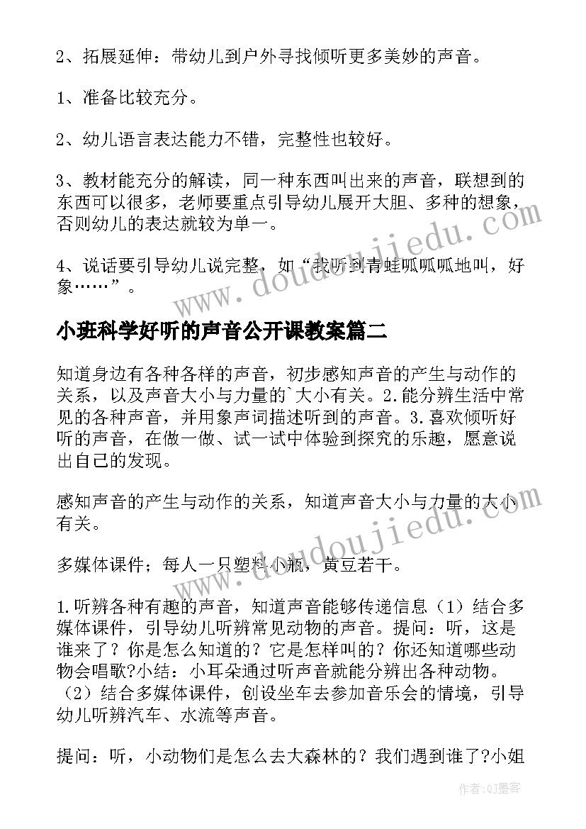 最新小班科学好听的声音公开课教案(模板8篇)