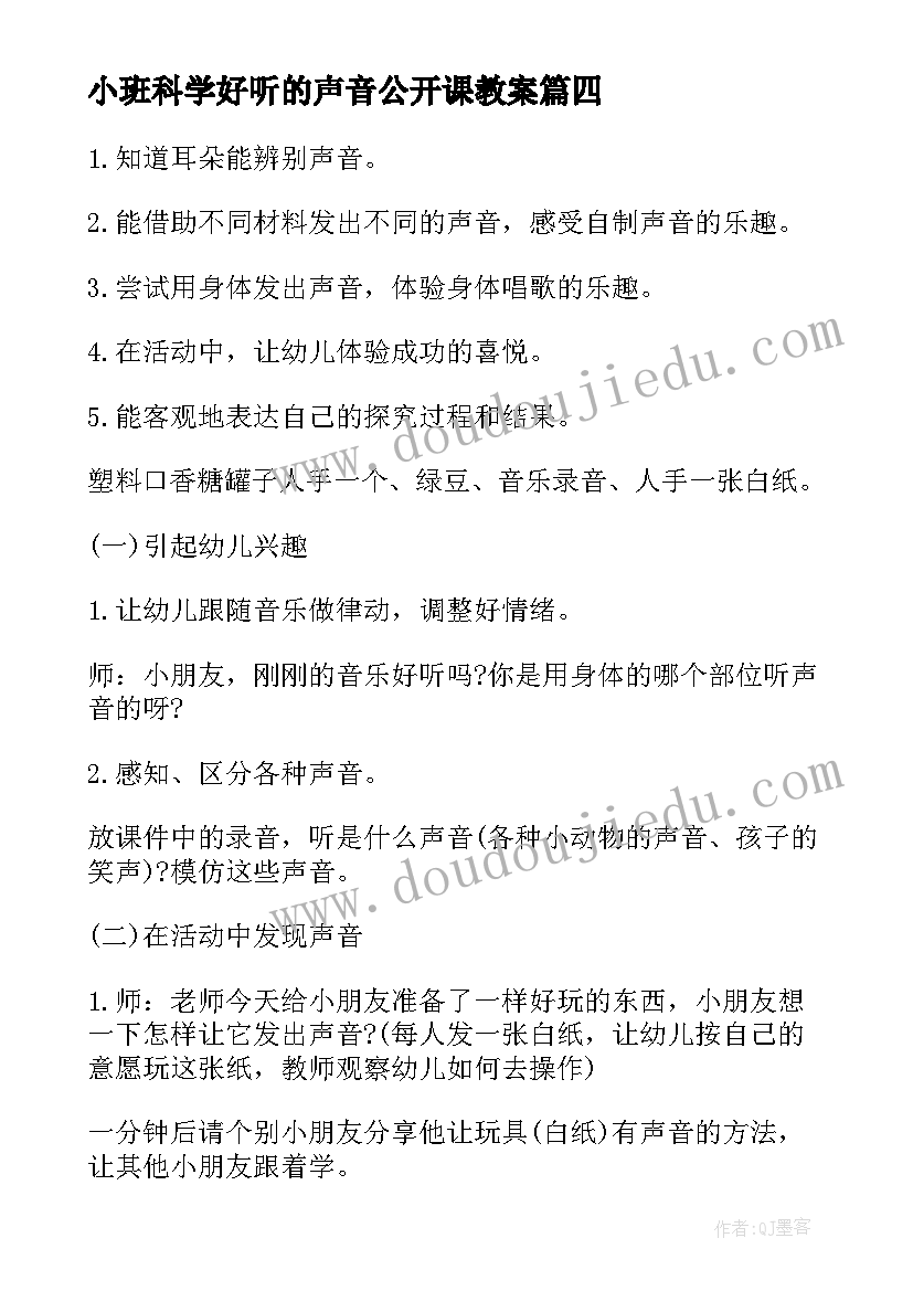 最新小班科学好听的声音公开课教案(模板8篇)