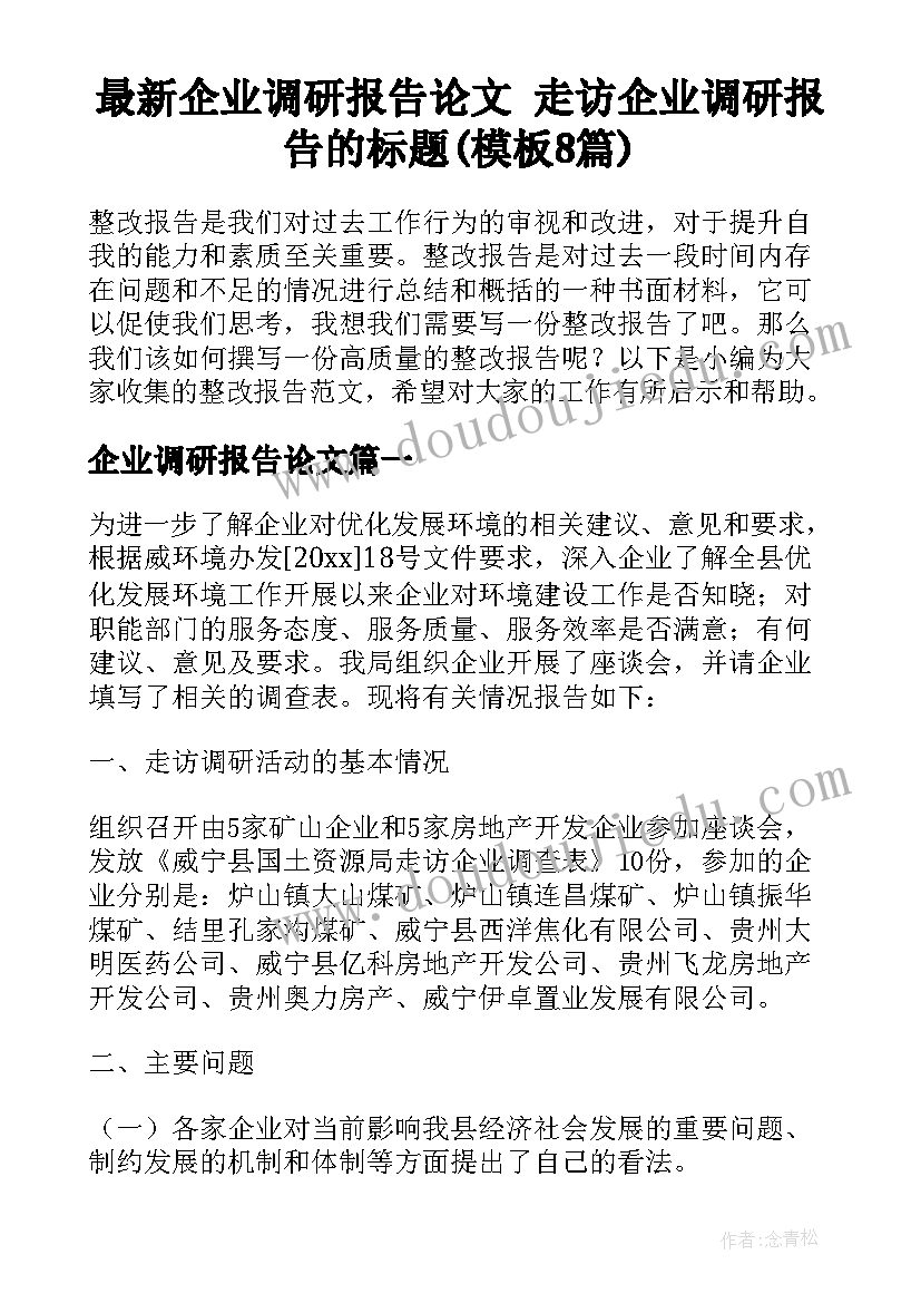 最新企业调研报告论文 走访企业调研报告的标题(模板8篇)