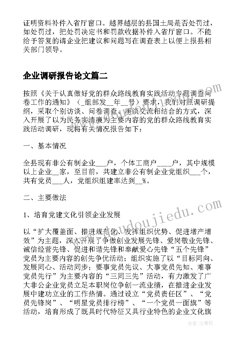 最新企业调研报告论文 走访企业调研报告的标题(模板8篇)