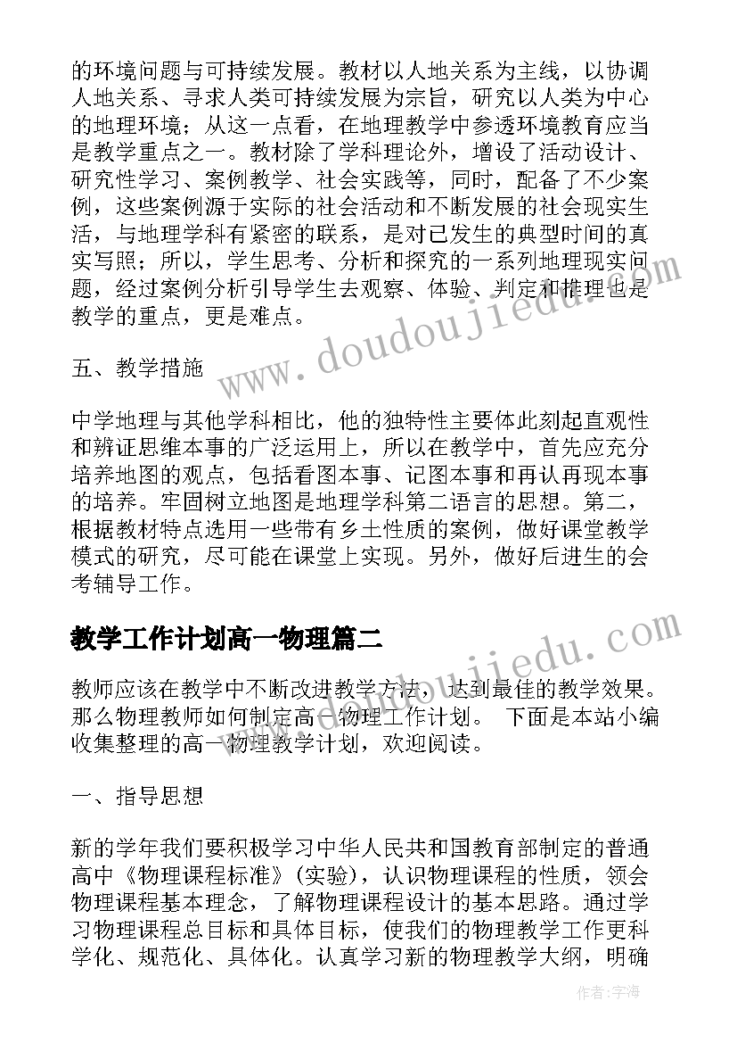 最新教学工作计划高一物理 高一物理上教学计划(实用19篇)