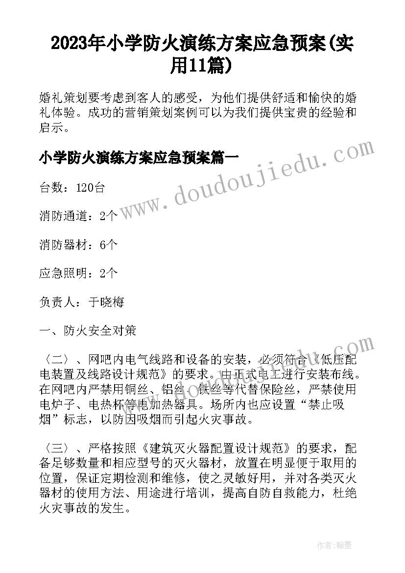 2023年小学防火演练方案应急预案(实用11篇)