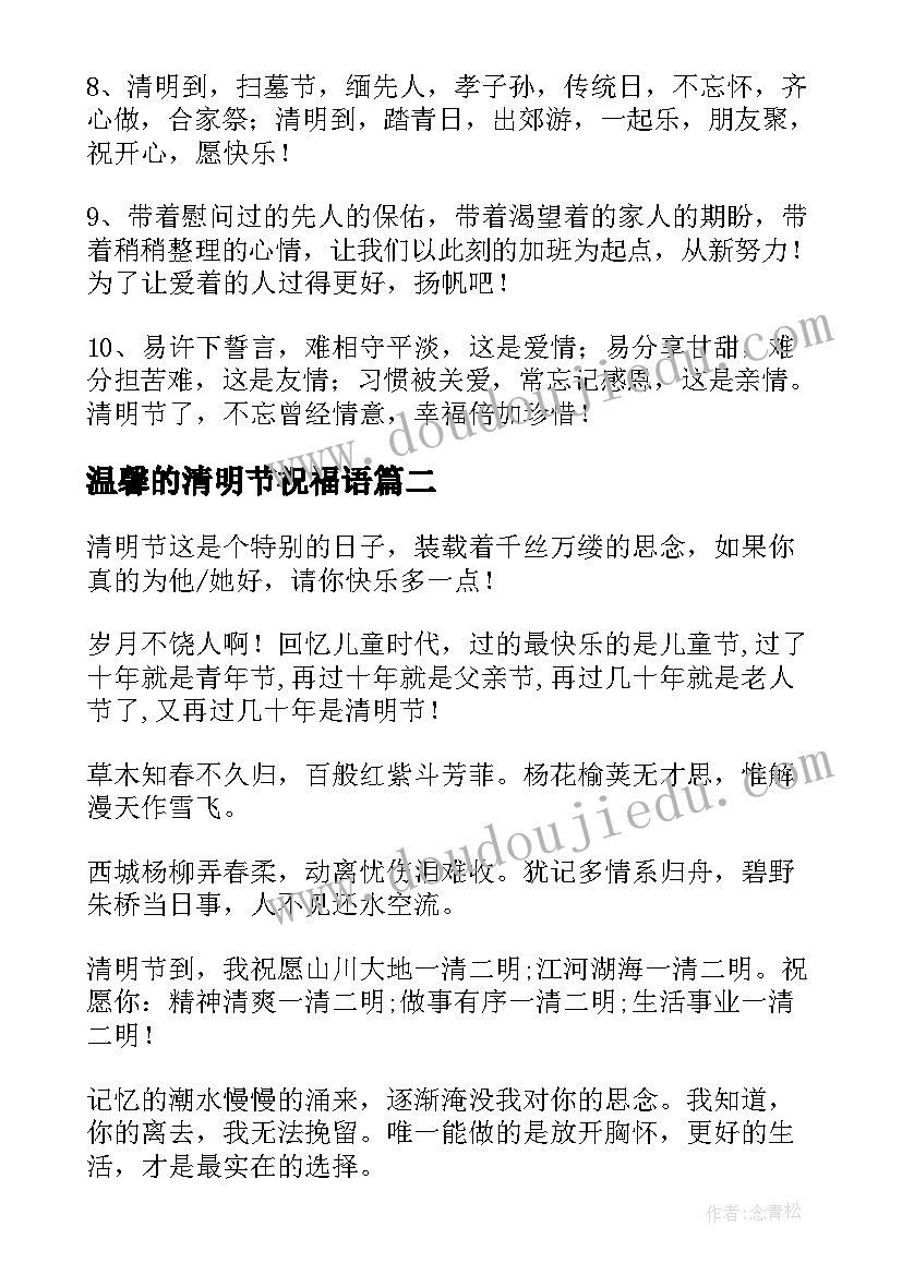 2023年温馨的清明节祝福语 清明节温馨祝福语(精选15篇)