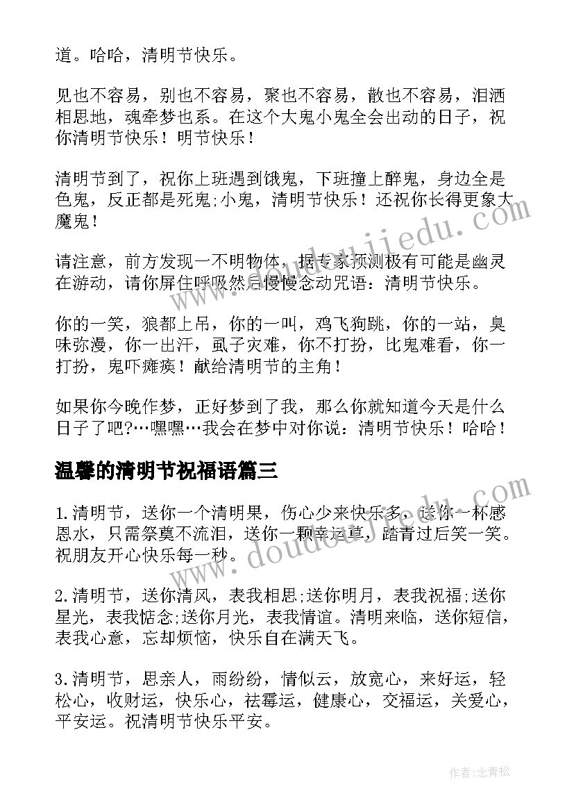 2023年温馨的清明节祝福语 清明节温馨祝福语(精选15篇)