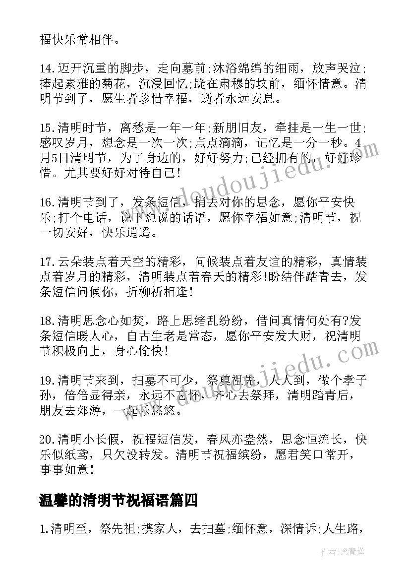 2023年温馨的清明节祝福语 清明节温馨祝福语(精选15篇)