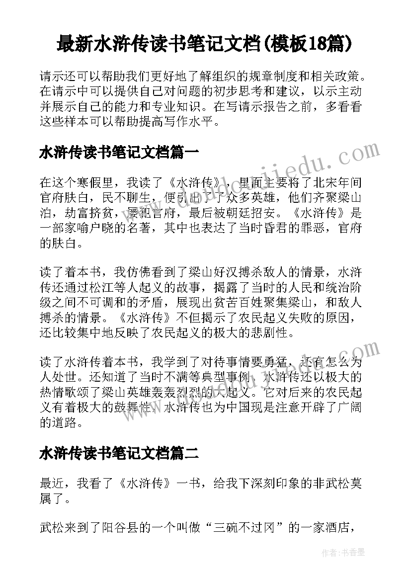 最新水浒传读书笔记文档(模板18篇)