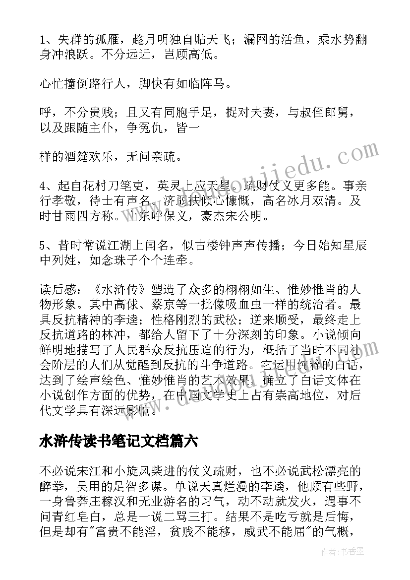 最新水浒传读书笔记文档(模板18篇)