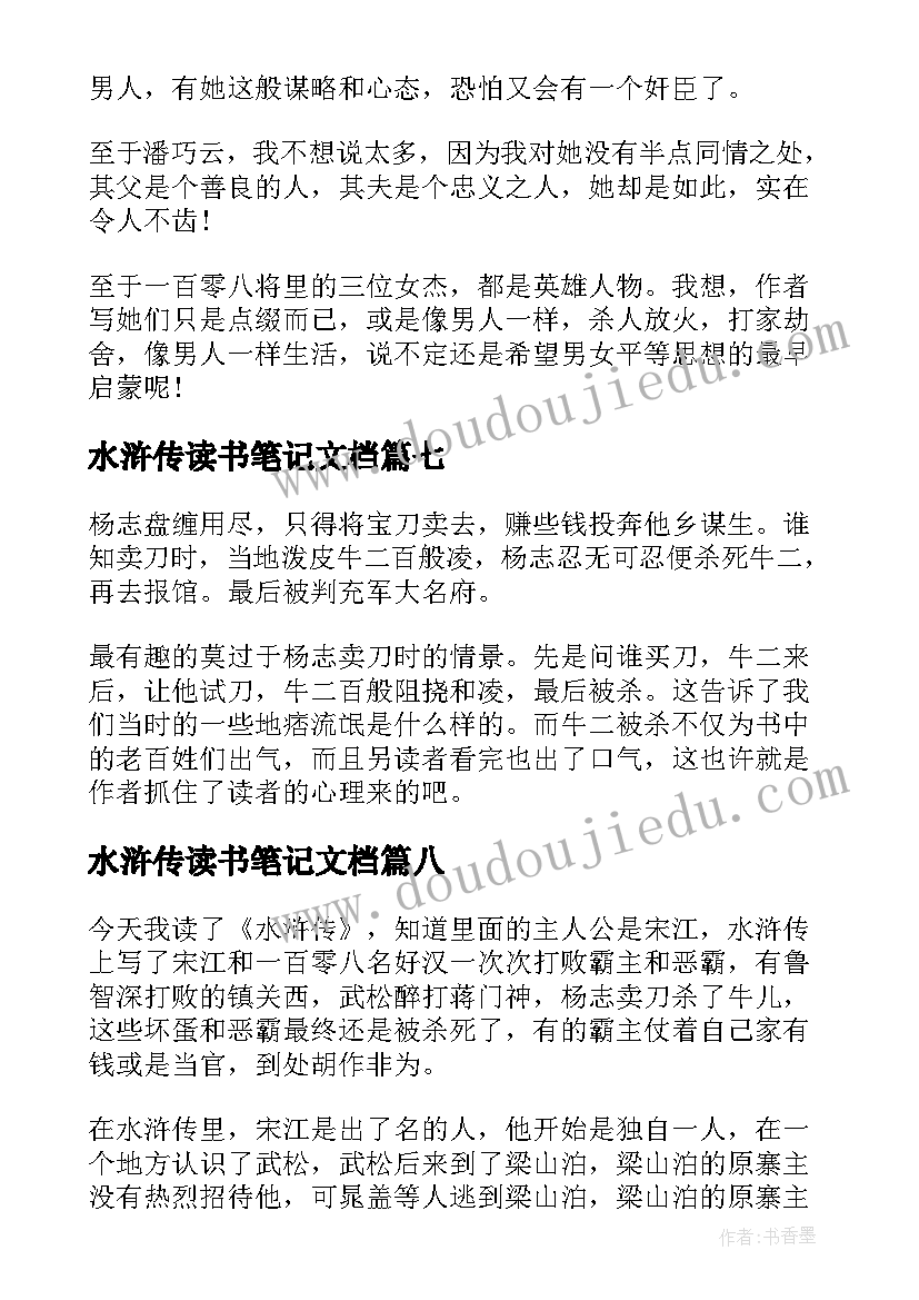 最新水浒传读书笔记文档(模板18篇)