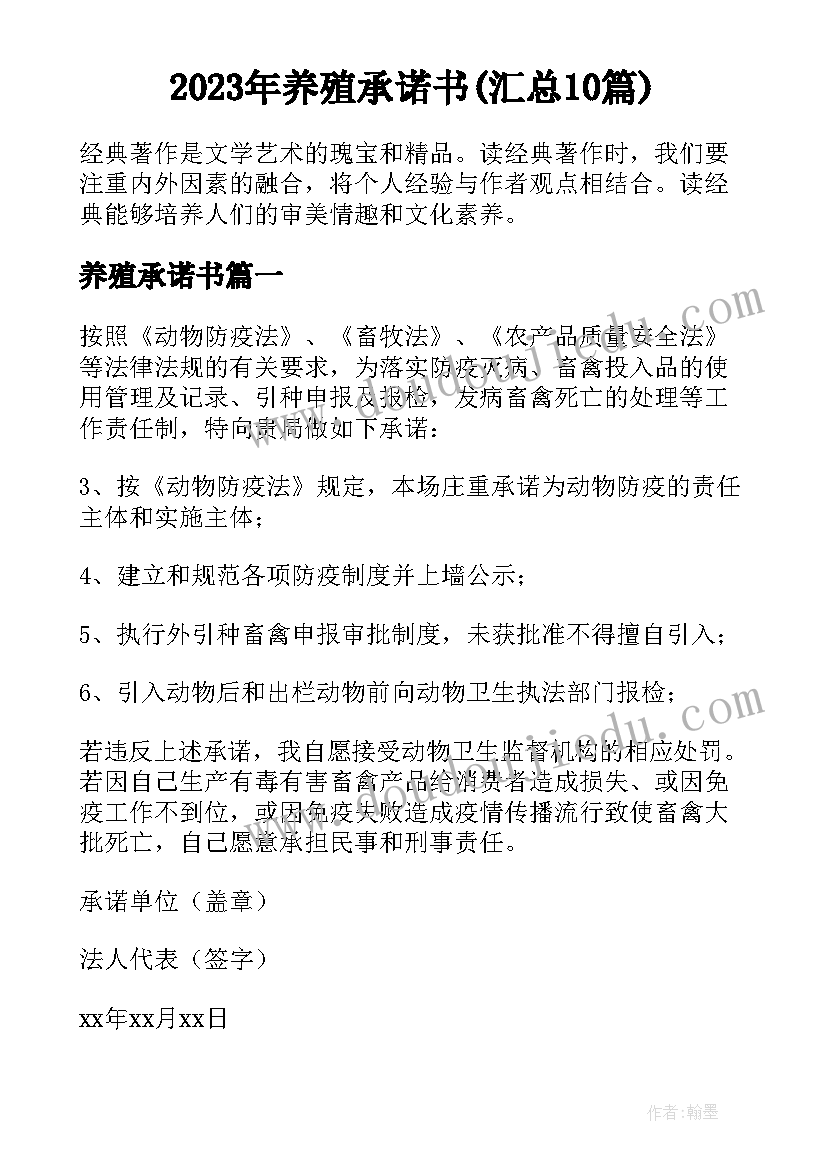 2023年养殖承诺书(汇总10篇)