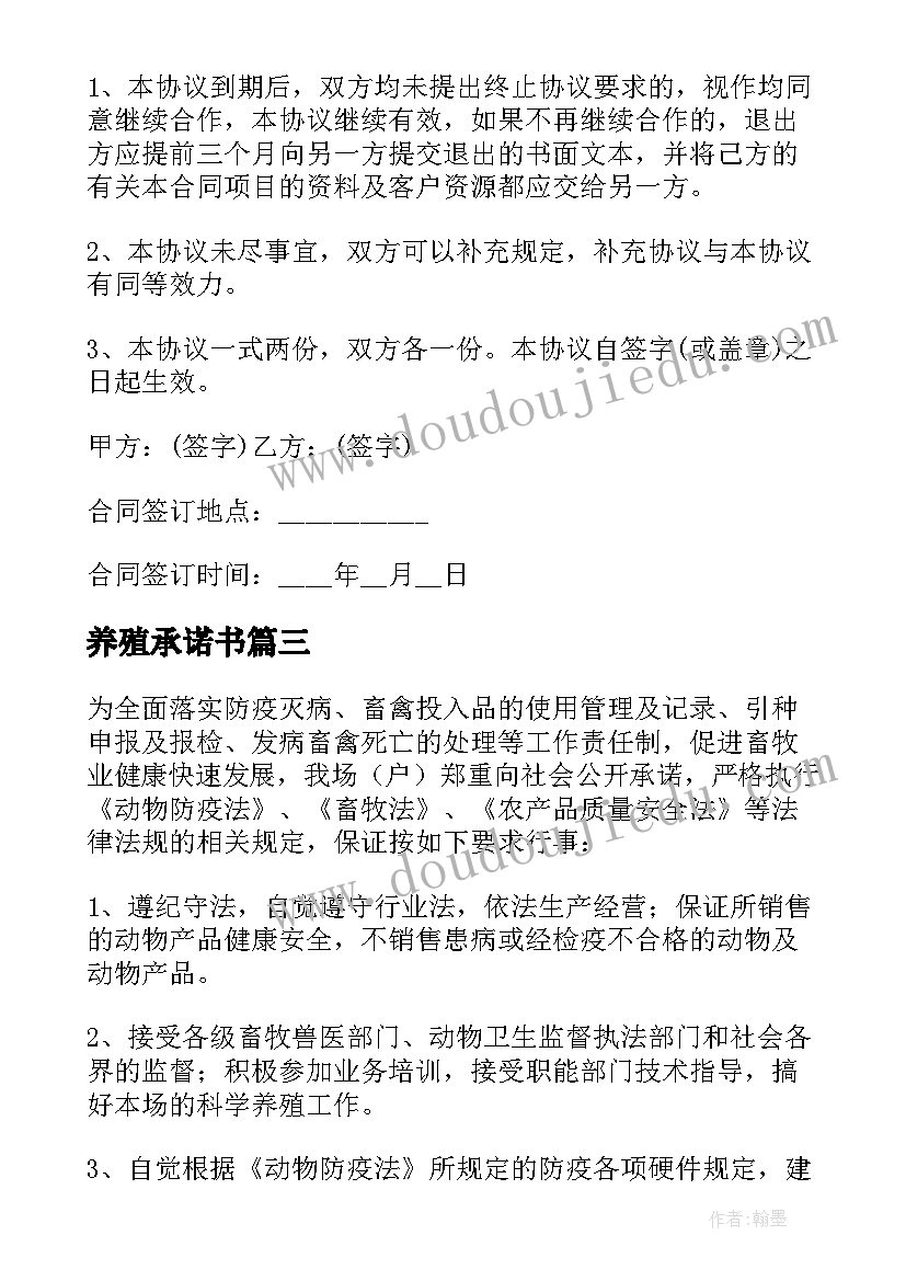 2023年养殖承诺书(汇总10篇)