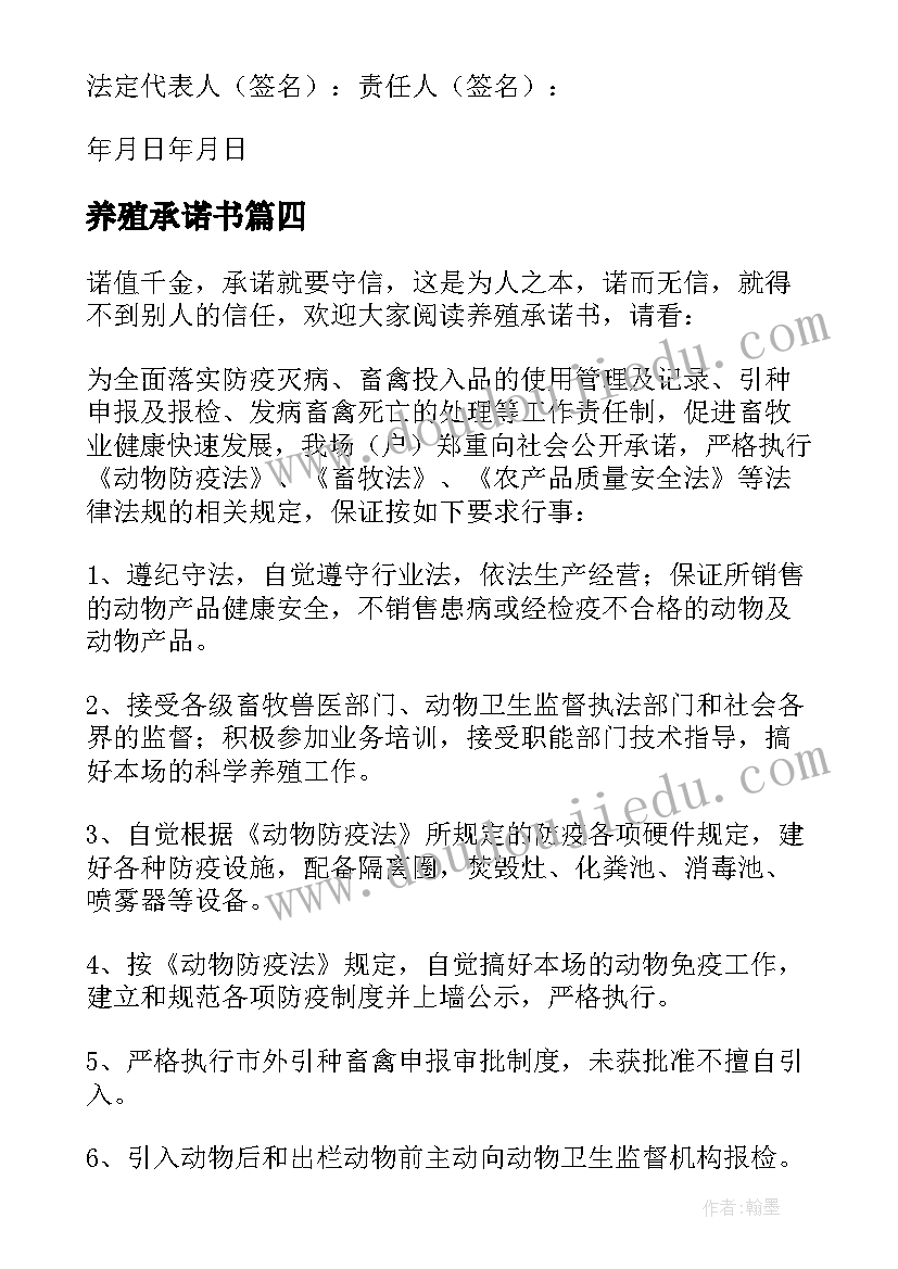 2023年养殖承诺书(汇总10篇)