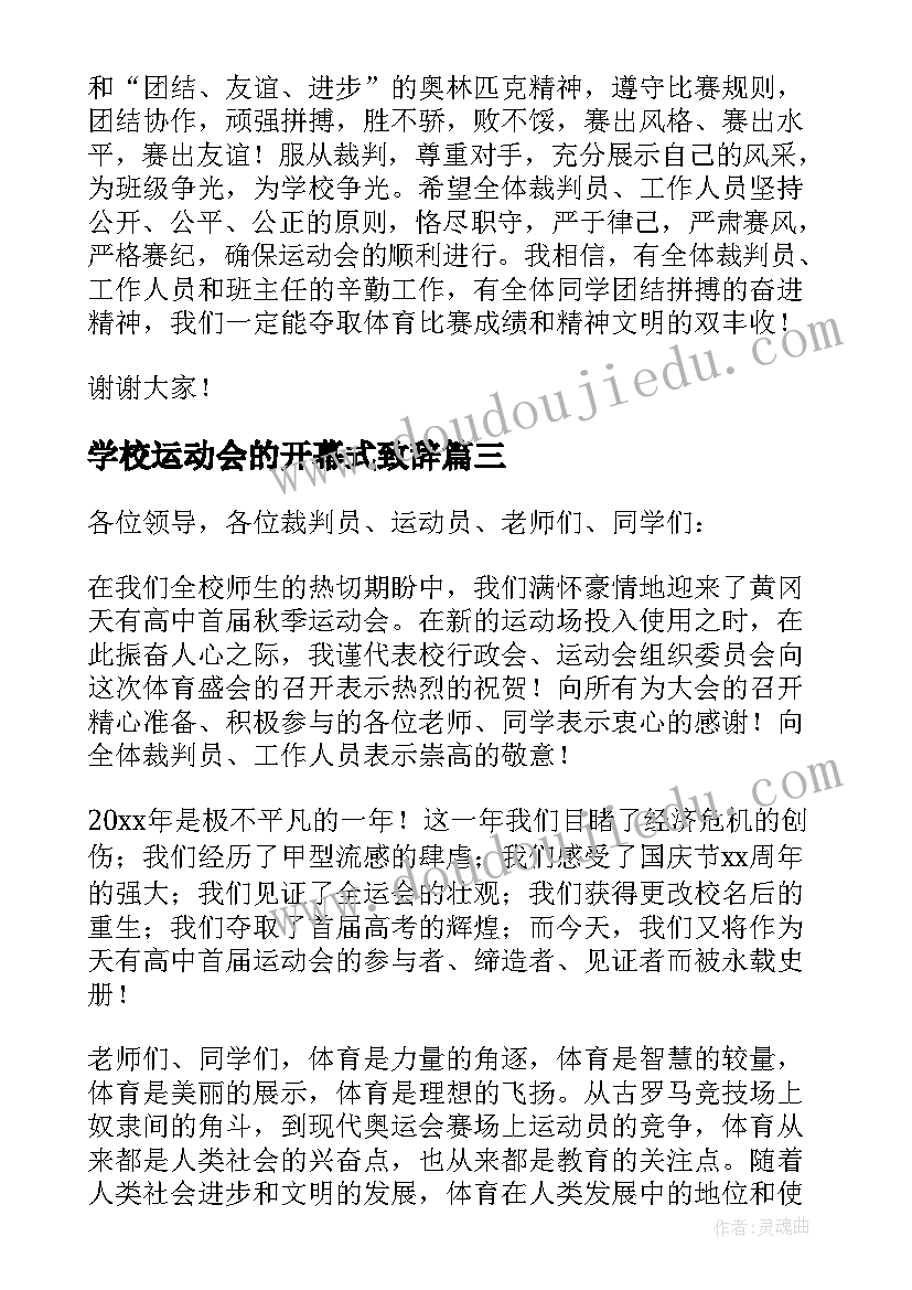 2023年学校运动会的开幕式致辞(汇总13篇)