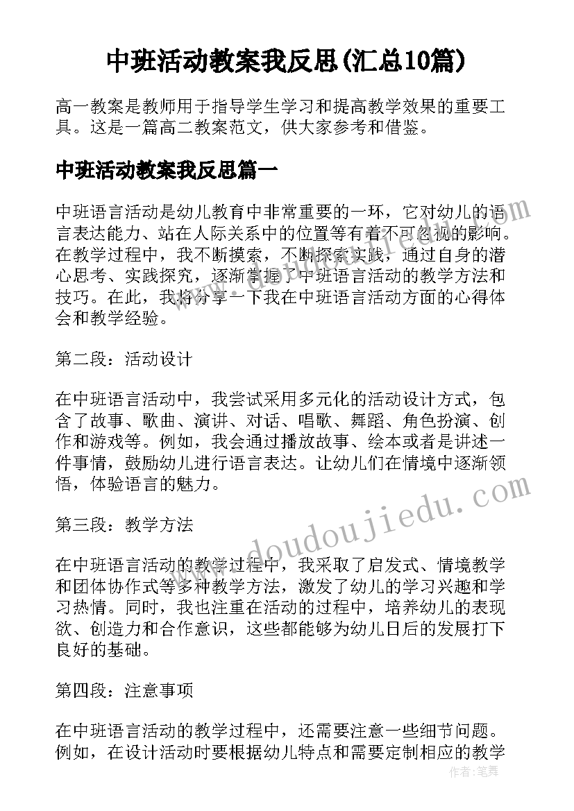 中班活动教案我反思(汇总10篇)