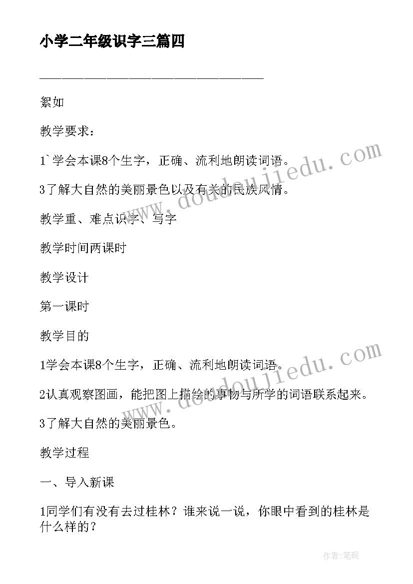 2023年小学二年级识字三 二年级识字三教案(汇总8篇)