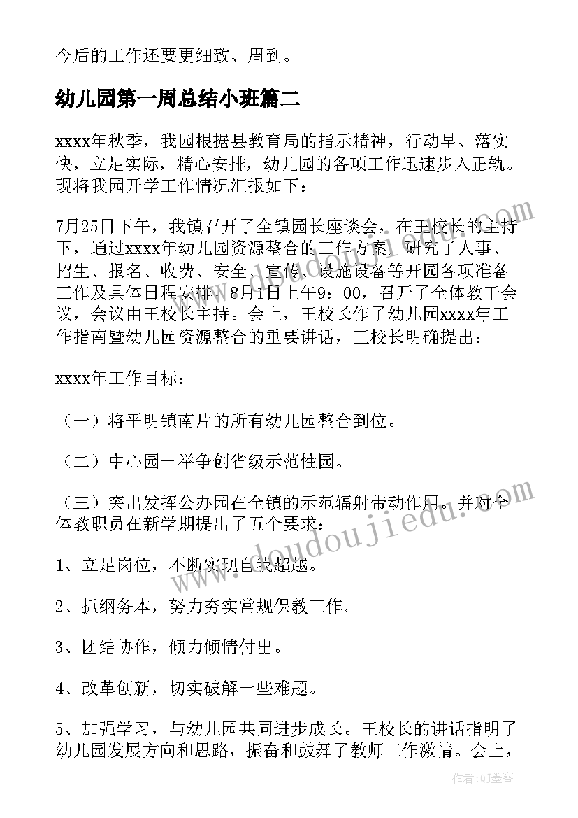 最新幼儿园第一周总结小班(实用8篇)