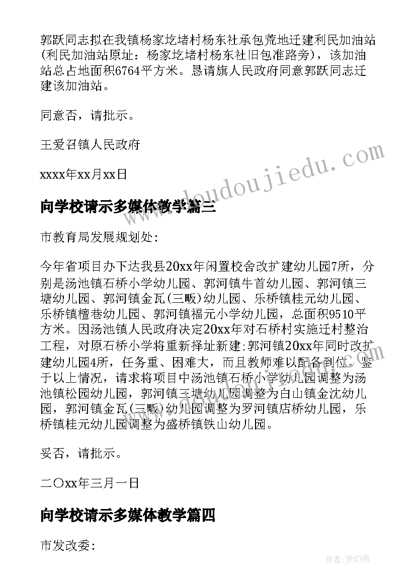 向学校请示多媒体教学 学校请示批复(通用14篇)