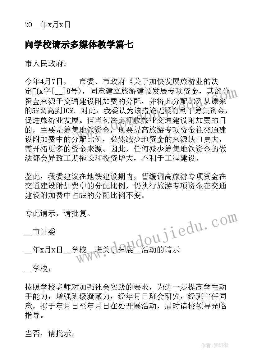 向学校请示多媒体教学 学校请示批复(通用14篇)