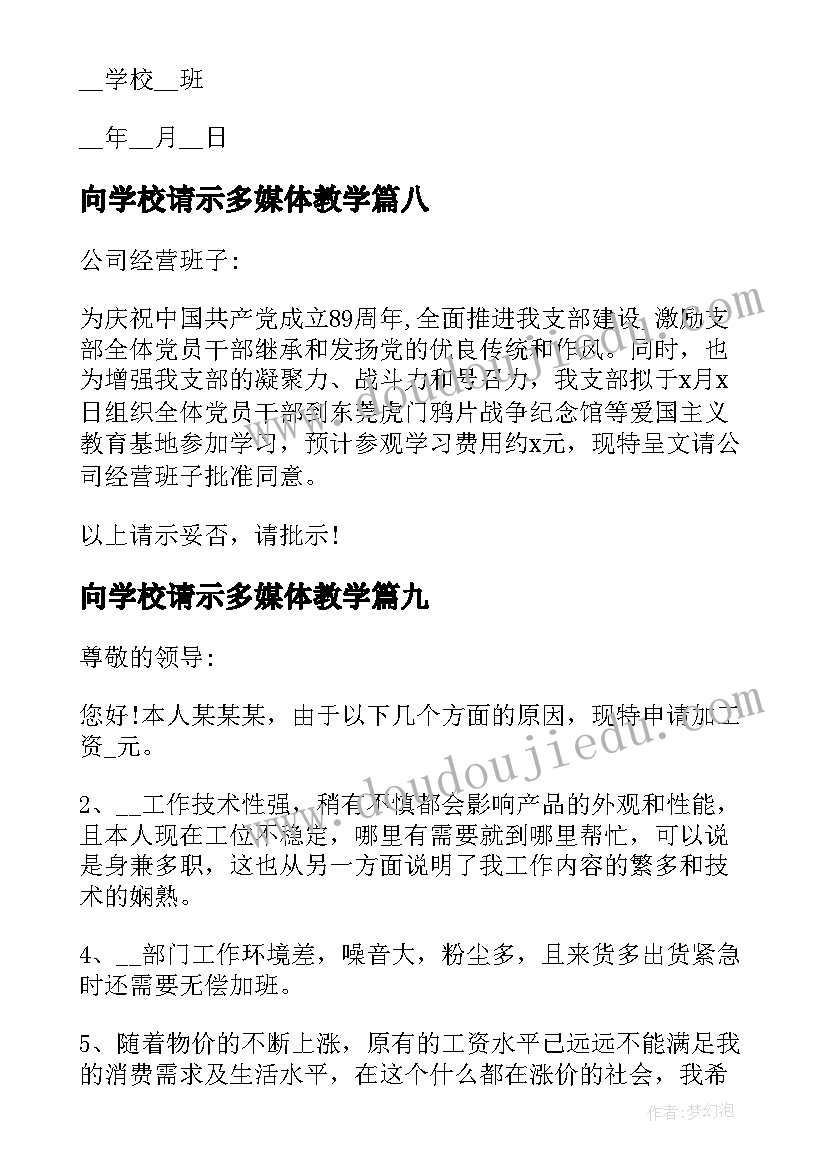 向学校请示多媒体教学 学校请示批复(通用14篇)