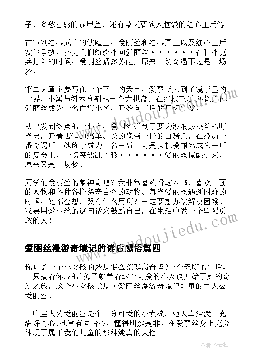 爱丽丝漫游奇境记的读后感悟(精选19篇)